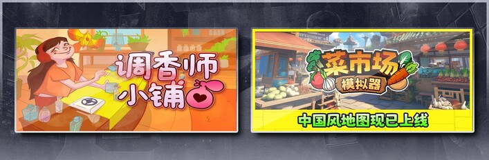 调香师小铺 & 菜市场模拟器