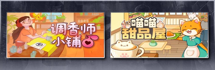 调香师小铺 & 喵喵甜品屋