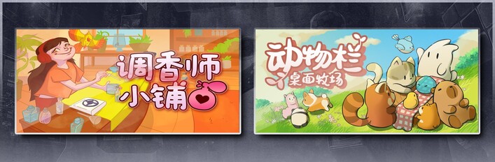 调香师小铺 & 动物栏：桌面牧场