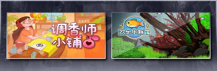 调香师小铺 & 欢乐水族馆