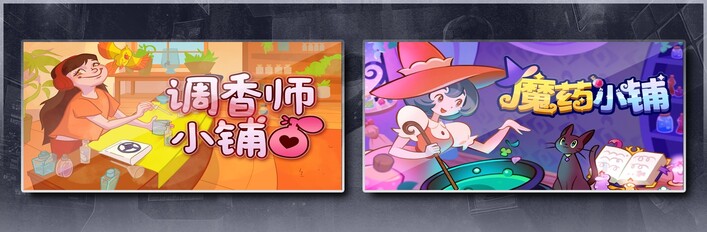 调香师小铺 & 魔药小铺
