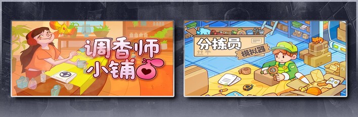 调香师小铺 & 分拣员模拟器