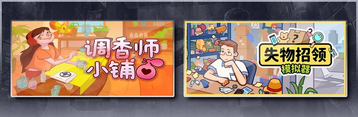 调香师小铺 & 失物招领模拟器