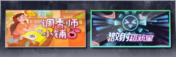 调香师小铺 & 激射超新星