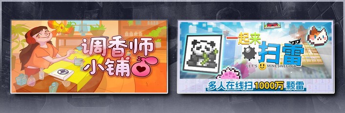 调香师小铺 & 一起来扫雷