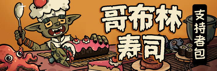 Goblin Sushi - Supporter Edition