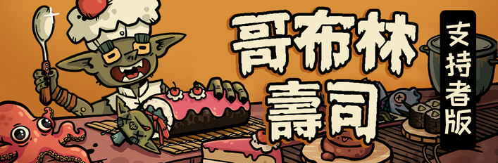 Goblin Sushi - Supporter Edition