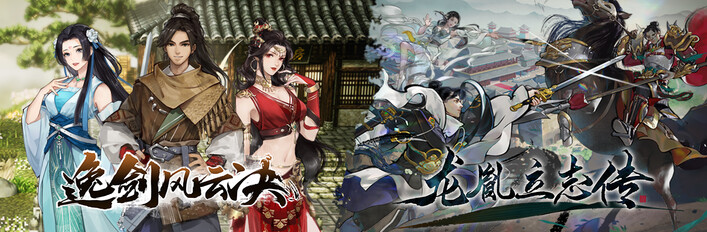 逸剑风云决×龙胤立志传