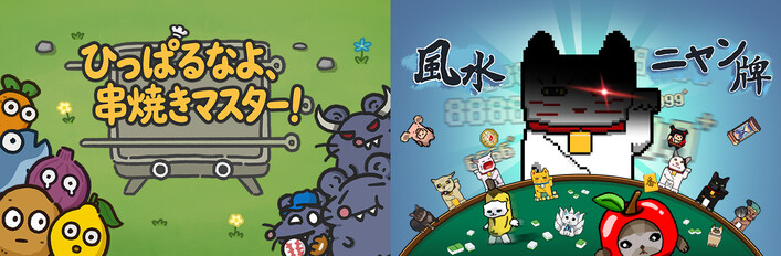 串焼きマスター & 風水ニャン牌