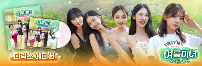 여름미녀 디럭스 에디션 (Deluxe Edition)