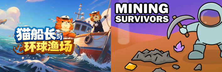 猫船长与环球渔场 + Mining Survivors