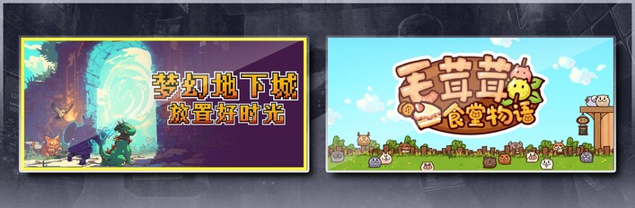 梦幻地下城：放置好时光 & 毛茸茸食堂物语