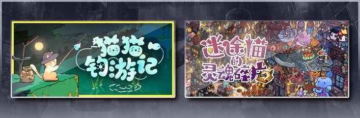 猫猫钓游记 & 迷途猫的灵魂碎片
