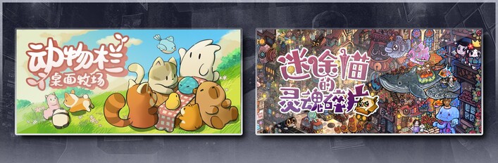 动物栏：桌面牧场 & 迷途猫的灵魂碎片