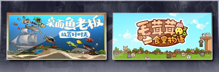 桌面鱼老板：放置好时光 & 毛茸茸食堂物语
