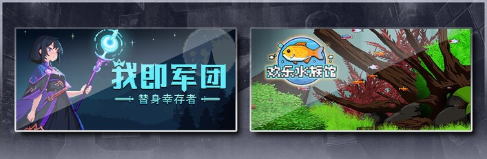 我即军团：替身幸存者 & 欢乐水族馆