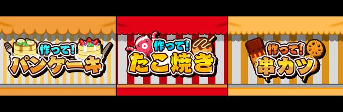 作って！パンケーキ + 作って！たこ焼き + 作って！串カツ