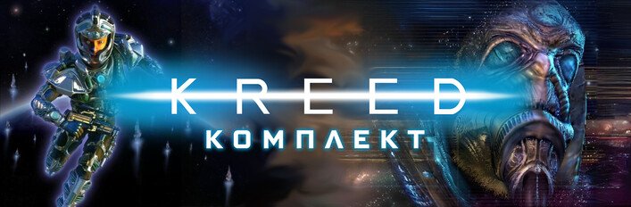 «Комплект KREED»