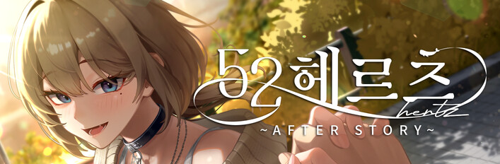 52헤르츠 / DLC 통합 패키지