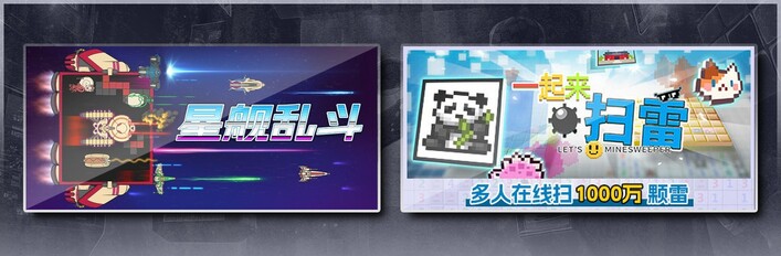 星舰乱斗 & 一起来扫雷