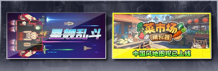 星舰乱斗 & 菜市场模拟器