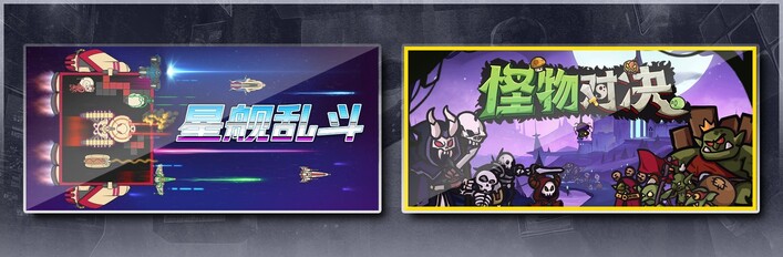 星舰乱斗 & 怪物对决自走棋