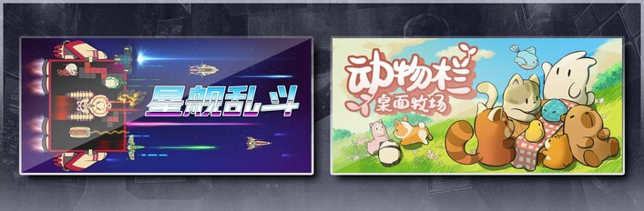 星舰乱斗 & 动物栏：桌面牧场