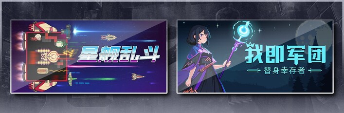 星舰乱斗 & 我即军团：替身幸存者