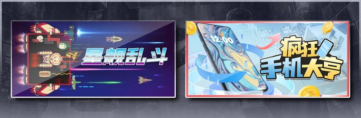 星舰乱斗 & 疯狂手机大亨
