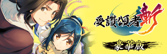 受讚頌者斬 豪華版