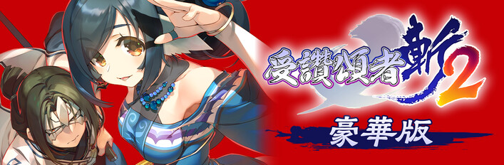 受讚頌者斬2 豪華版