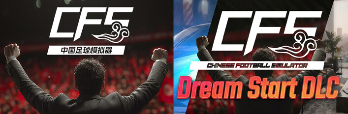 【中国足球模拟器】x【天胡DLC】捆绑包