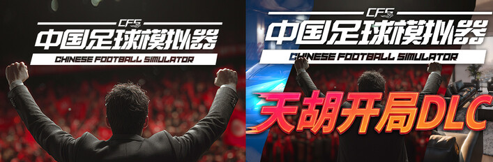 【中国足球模拟器】x【天胡DLC】捆绑包