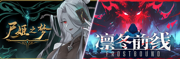 尸姬之梦+凛冬前线