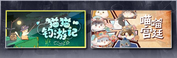 喵喵宫廷 & 猫猫钓游记
