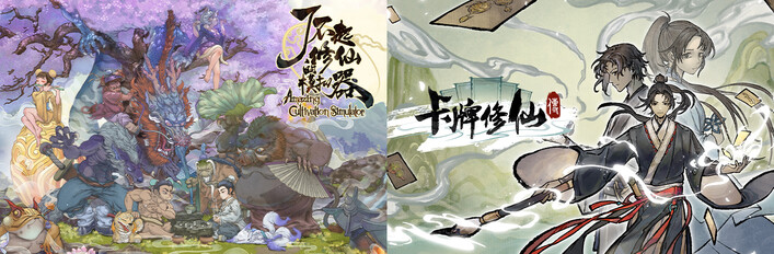 了不起的修仙模拟器 + 卡牌修仙传