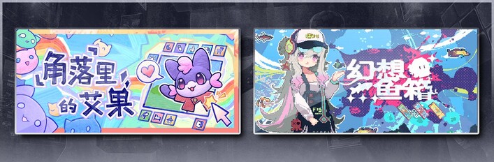 角落里的艾果 Eggo & 幻想鱼箱