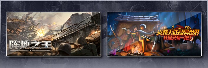 阵地之王：卫国战争 & 火柴人征战异世界：开局只有一把刀