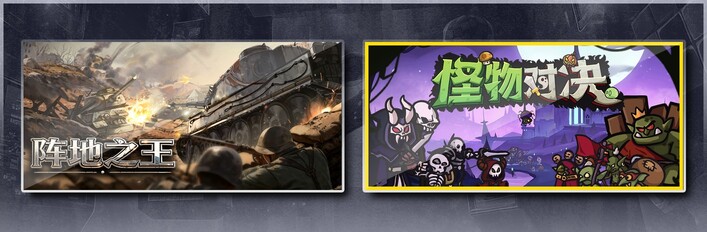 阵地之王：卫国战争 & 怪物对决自走棋