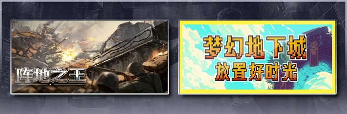 阵地之王：卫国战争 & 梦幻地下城：放置好时光