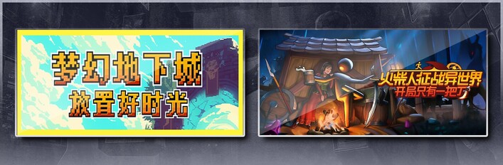 梦幻地下城：放置好时光 & 火柴人征战异世界：开局只有一把刀