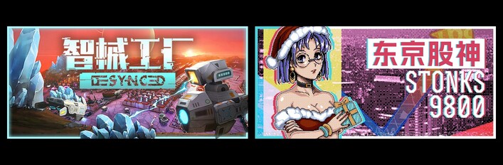 东京股神 STONKS-9800 & 智械工厂 Desynced