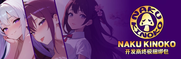 ‌Naku Kinoko开发商终极捆绑包