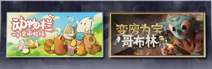 动物栏：桌面牧场 & 变废为宝哥布林