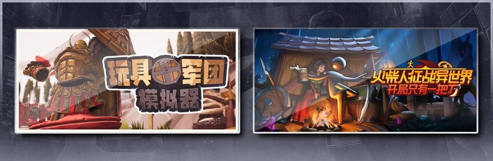 玩具军团模拟器 & 火柴人征战异世界：开局只有一把刀