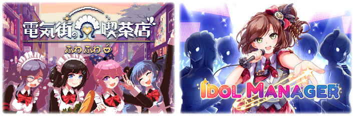 電気街の喫茶店 + アイドルマネージャー