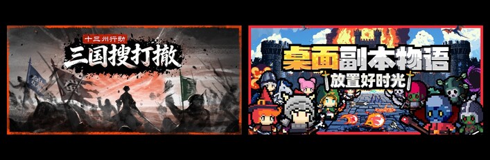 十三州行动：三国搜打撤 & 桌面副本物语：放置好时光