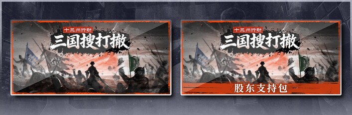 十三州行动：三国搜打撤 & 股东支持包