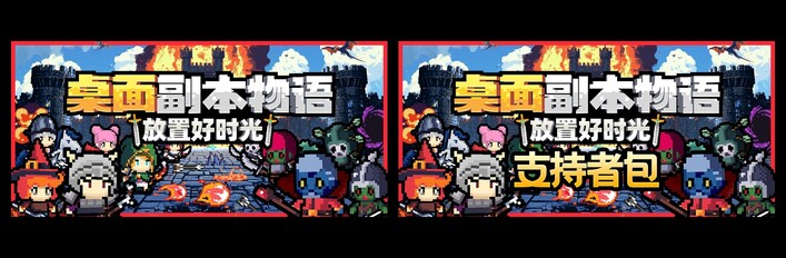 桌面副本物语：放置好时光 - 支持者包