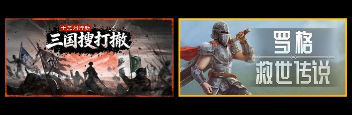 十三州行动：三国搜打撤 & 罗格：救世传说